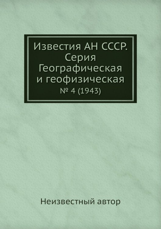 Известия АН СССР. Серия Географическая и геофизическая