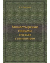 Монастырские тюрьмы