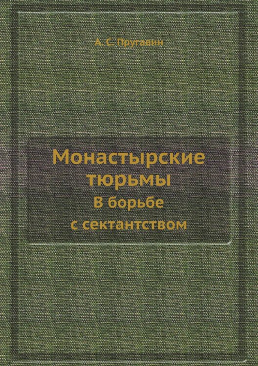 Монастырские тюрьмы