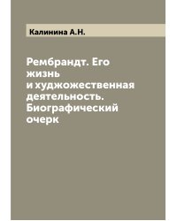 Рембрандт. Его жизнь и худжожественная деятельность. Биографический очерк