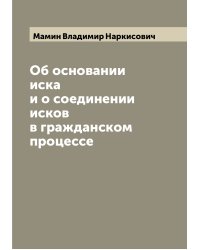 Об основании иска и о соединении исков в гражданском процессе