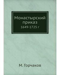 Монастырский приказ