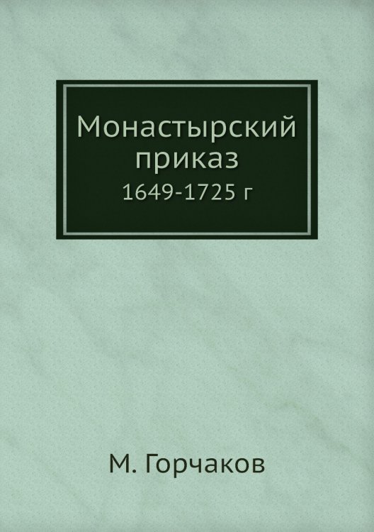 Монастырский приказ