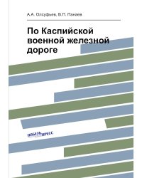 По Каспийской военной железной дороге