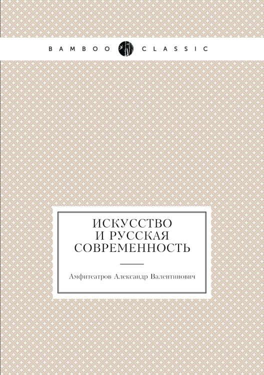 Искусство и русская современность