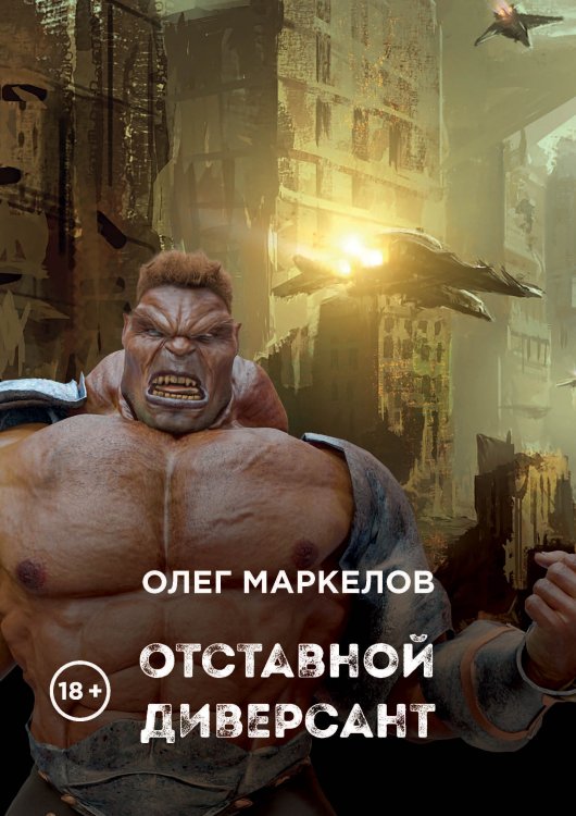 Обложка книги «Отставной диверсант» — О. Маркелов, ISBN 9785521740024