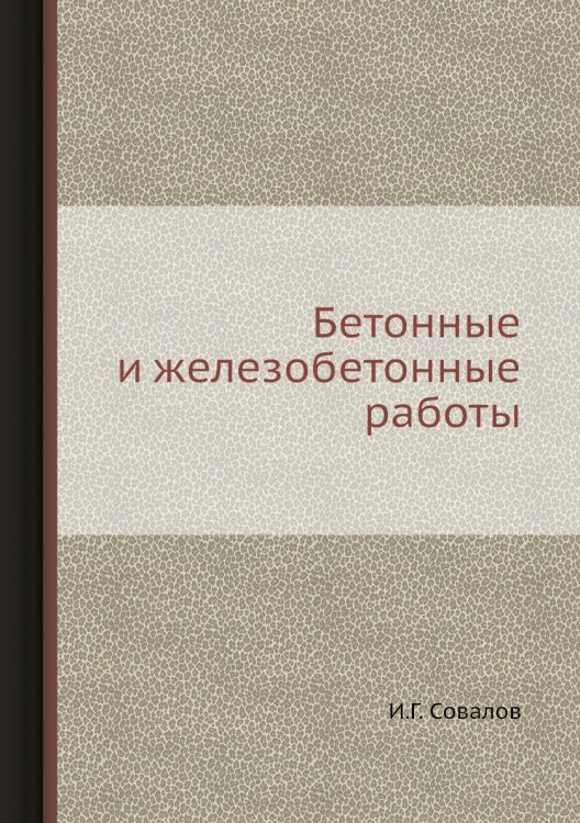 Бетонные и железобетонные работы Бетонные и железобетонные работы