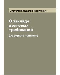 О закладе долговых требований