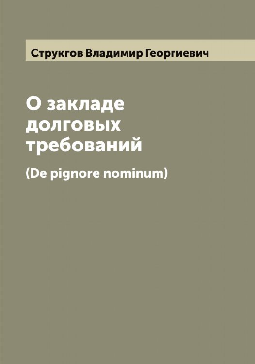 Обложка книги «О закладе долговых требований» — Струкгов Владимир Георгиевич, ISBN 9785519756648