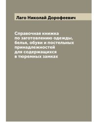 Справочная книжка по заготовлению одежды, белья, обуви и постельных принадлежностей для содержащихся в тюремных замках