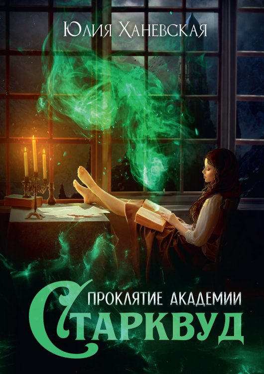 Обложка книги «Проклятие академии Старквуд» — Юлия Ханевская, ISBN 9785521926541