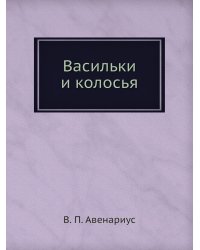 Васильки и колосья
