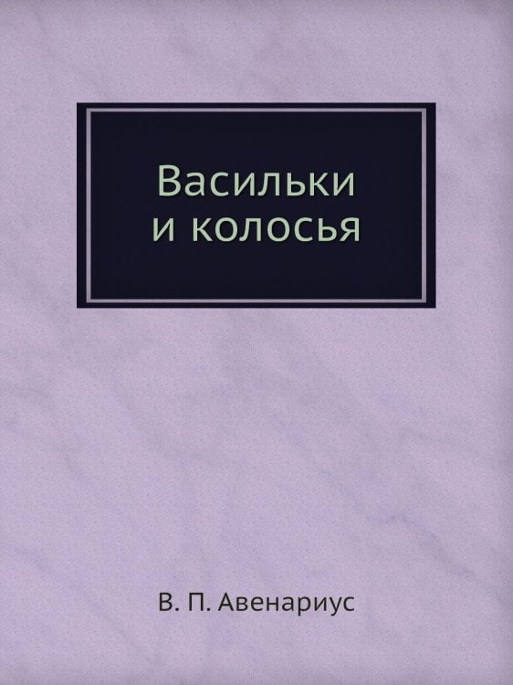 Васильки и колосья