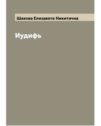 Иудифь