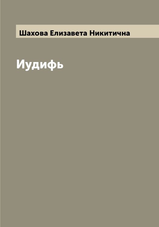 Обложка книги «Иудифь» — Шахова Елизавета Никитична, ISBN 9785521307395