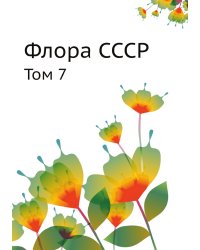 Флора СССР
