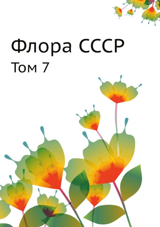 Флора СССР Флора СССР