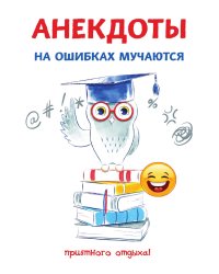 Анекдоты. На ошибках мучаются