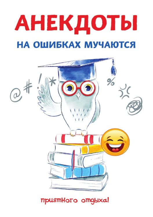 Анекдоты. На ошибках мучаются