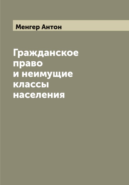 Обложка книги «Гражданское право и неимущие классы населения» — Менгер Антон, ISBN 9785519961912