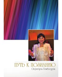 Путь к познанию