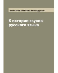 К истории звуков русского языка