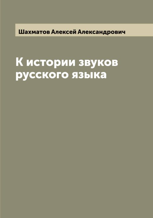 К истории звуков русского языка Обложка книги «К истории звуков русского языка» — Шахматов Алексей Александрович, ISBN 9785521307265