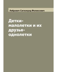 Детки-малолетки и их друзья-однолетки