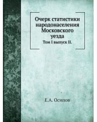 Очерк статистики народонаселения Московского уезда