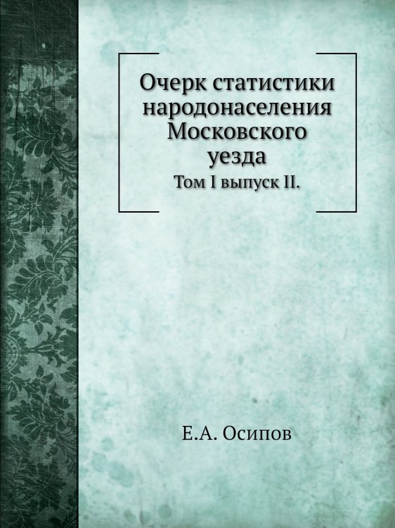 Очерк статистики народонаселения Московского уезда