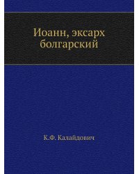 Иоанн, эксарх болгарский