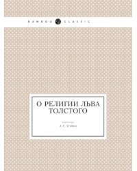 О религии Льва Толстого