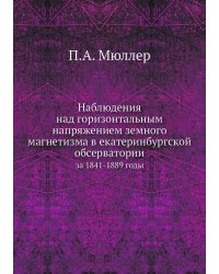 Наблюдения над горизонтальным напряжением земного магнетизма в екатеринбургской обсерватории