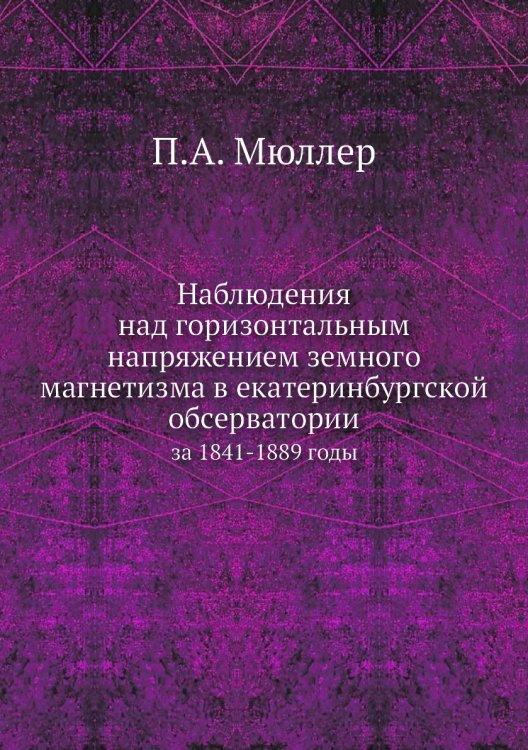 Наблюдения над горизонтальным напряжением земного магнетизма в екатеринбургской обсерватории Наблюдения над горизонтальным напряжением земного магнетизма в екатеринбургской обсерватории