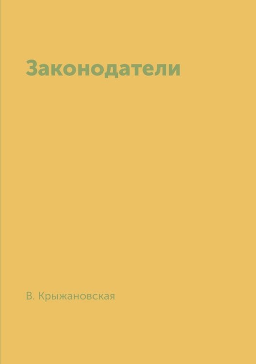 Законодатели