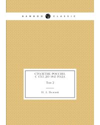 Столетие России, с 1745 до 1845 года