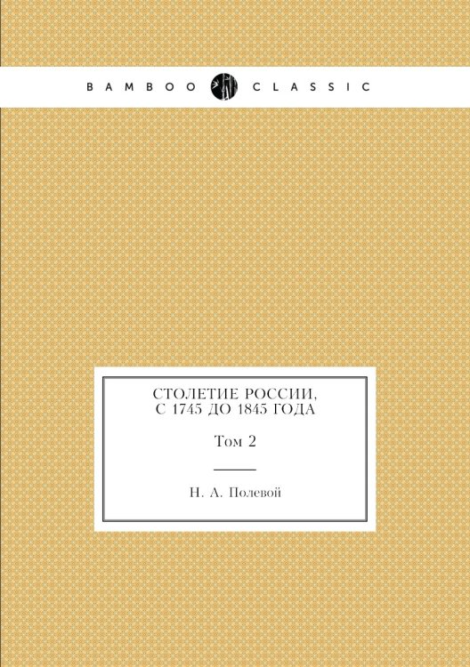 Столетие России, с 1745 до 1845 года