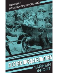 В сетях предательства