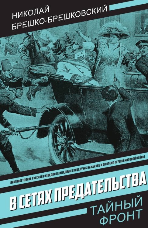 Обложка книги «В сетях предательства» — Брешко-Брешковский Николай Николаевич, ISBN 9785002228058