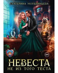 Невеста не из того теста