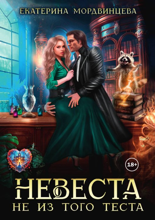 Невеста не из того теста Обложка книги «Невеста не из того теста» — Екатерина Мордвинцева, ISBN 9785524004222