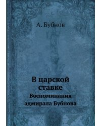 В царской ставке