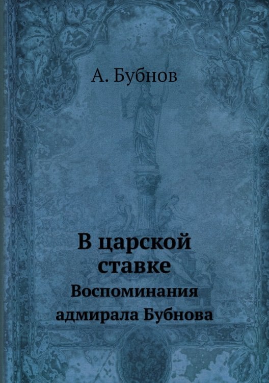 В царской ставке