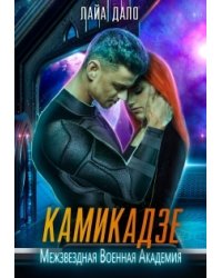 Камикадзе