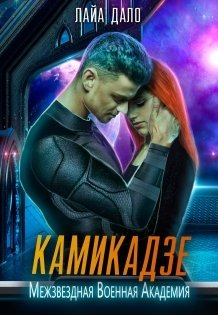 Обложка книги «Камикадзе» — Лайа Дало, ISBN 9785524043139