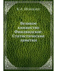 Великое княжество Финляндское. Статистические заметки