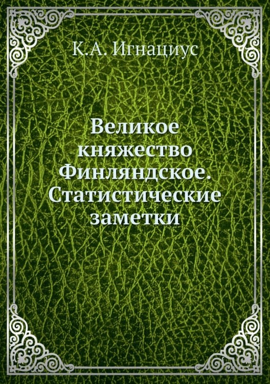 Великое княжество Финляндское. Статистические заметки