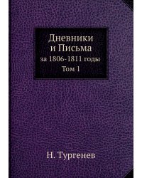 Дневники и Письма