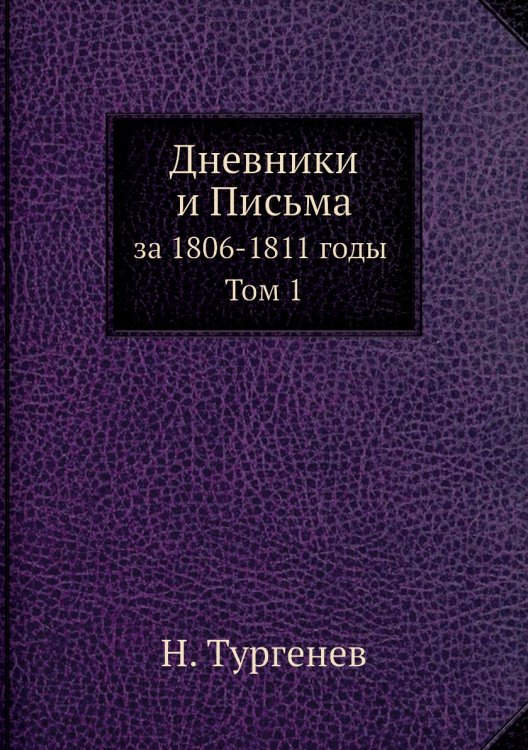Дневники и Письма