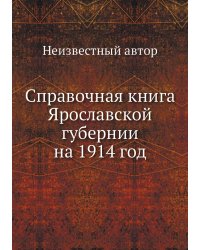 Справочная книга Ярославской губернии на 1914 год